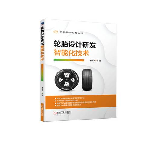 輪胎設計研發(fā)智能化技術 曹金鳳 等 著 化工技術 專業(yè)科技 機械工業(yè)