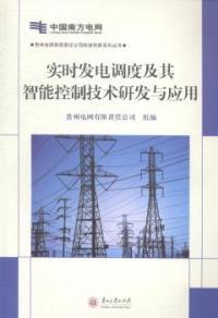 科技創(chuàng)新系列叢書 實時發(fā)電調(diào)度及其智能控制技術(shù)研發(fā)與應用貴州電網(wǎng)