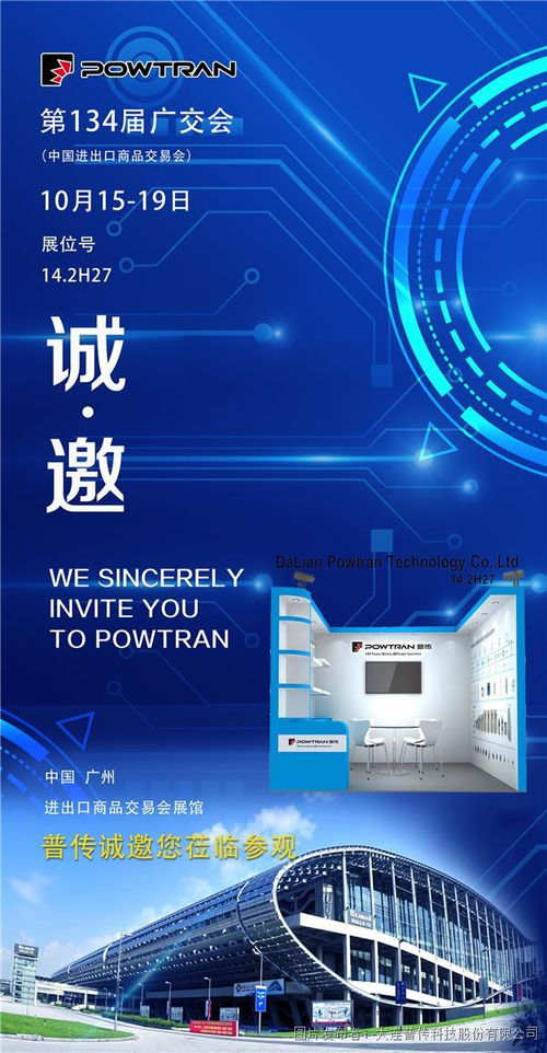 普傳科技誠邀蒞臨第134屆廣交會(huì)