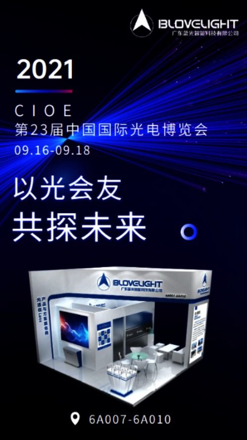 cioe 2021 藍(lán)光智能 6a007 6a010歡迎前往交流