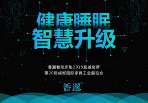 健康睡眠 科技營銷 香邂智能床墊 智慧升級